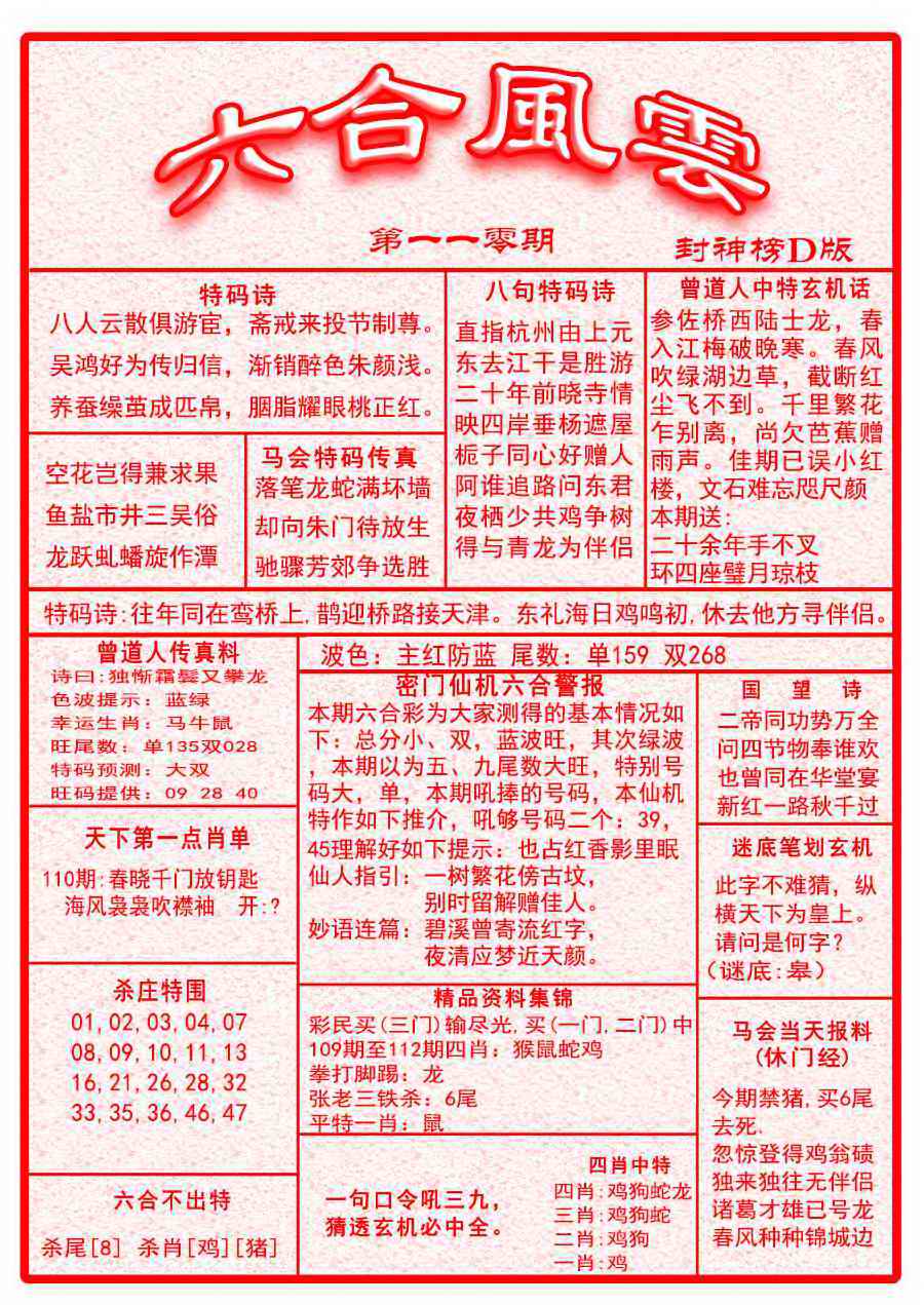 六合彩110期六合风云A面