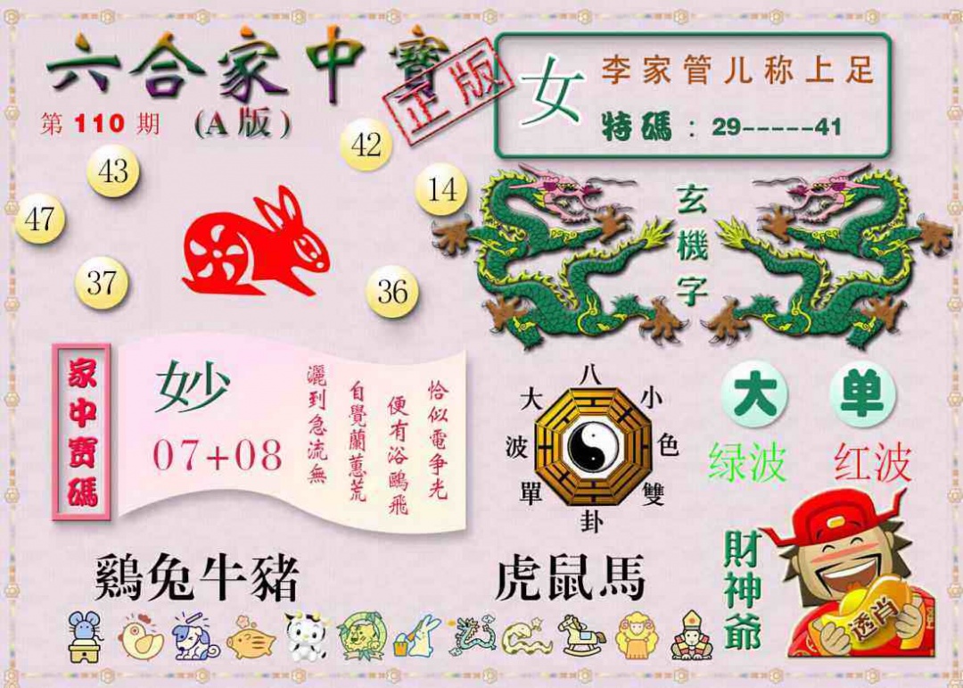 六合彩110期六合家中宝A