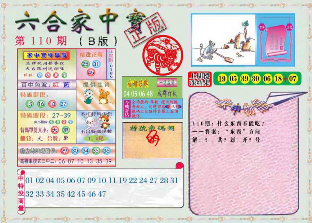 六合彩110期六合家中宝B
