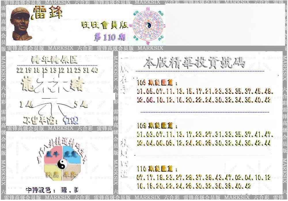 六合彩110期雷锋鼠年旺旺版
