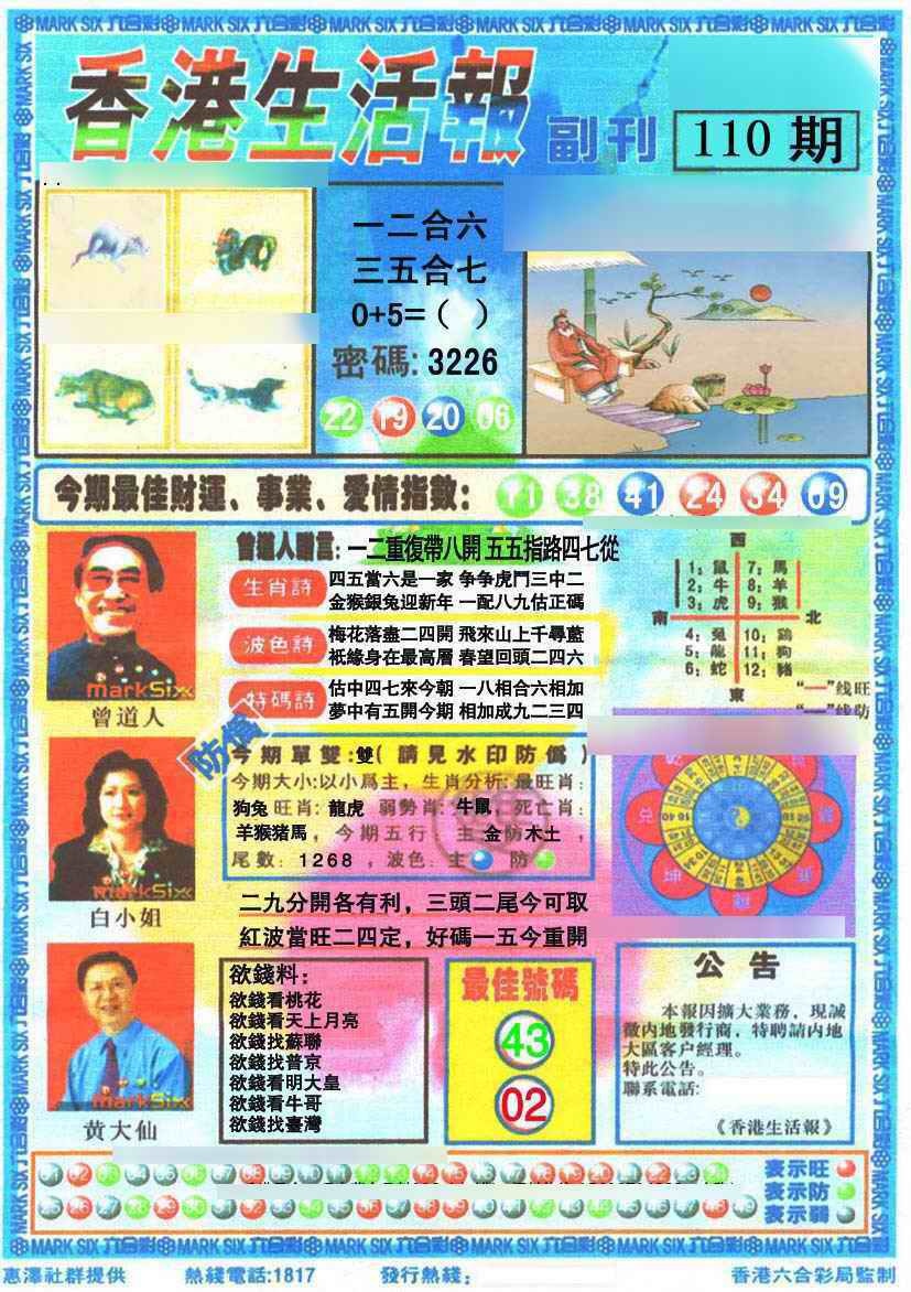 六合彩110期香港生活报