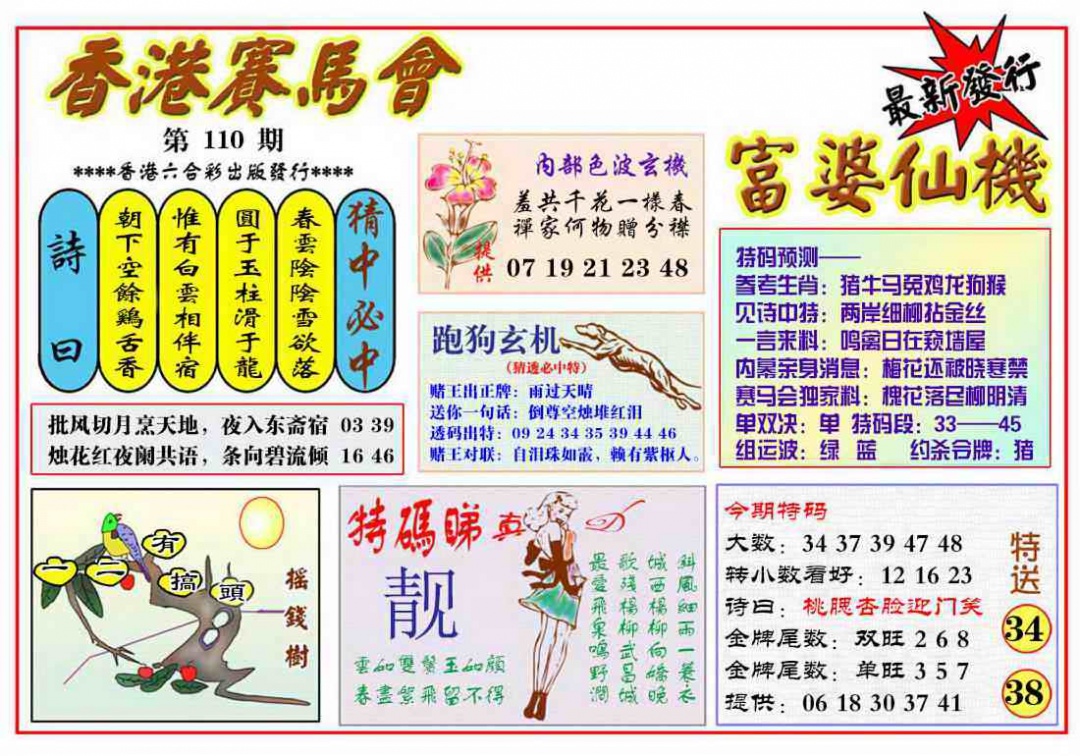 六合彩110期富婆六合仙机