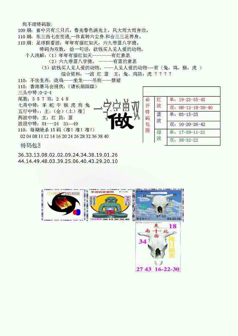 六合彩110期狗不理特码报