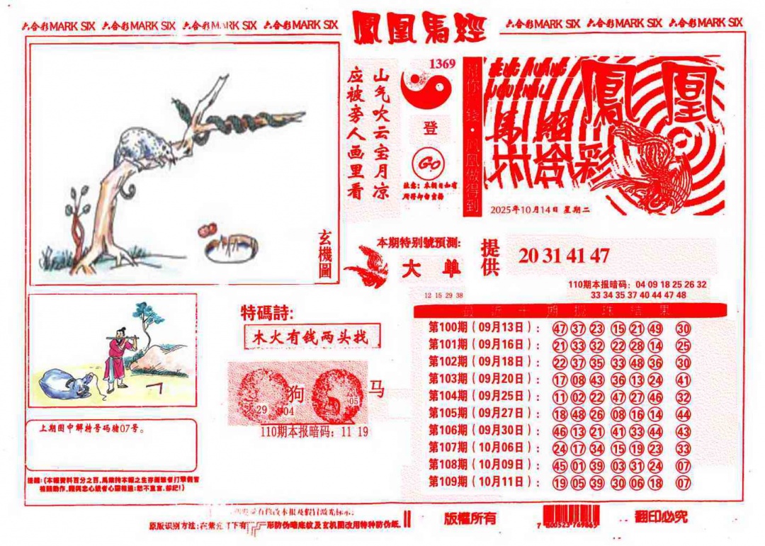 六合彩110期凤凰马经(信封)