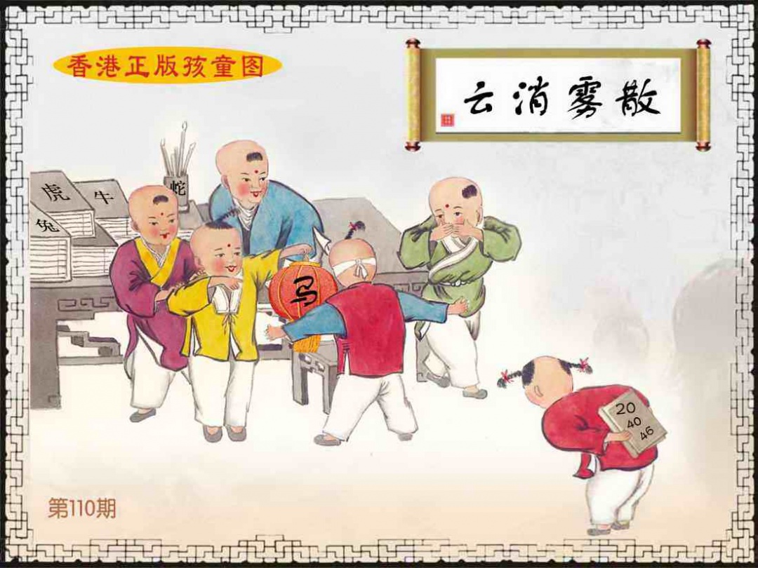 六合彩110期香港正版孩童图