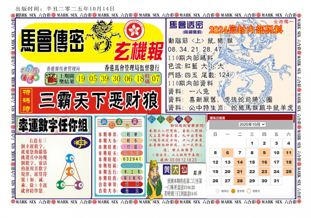 六合彩110期马经传密