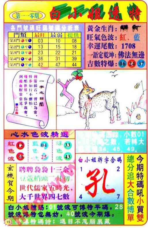 六合彩110期白小姐透特