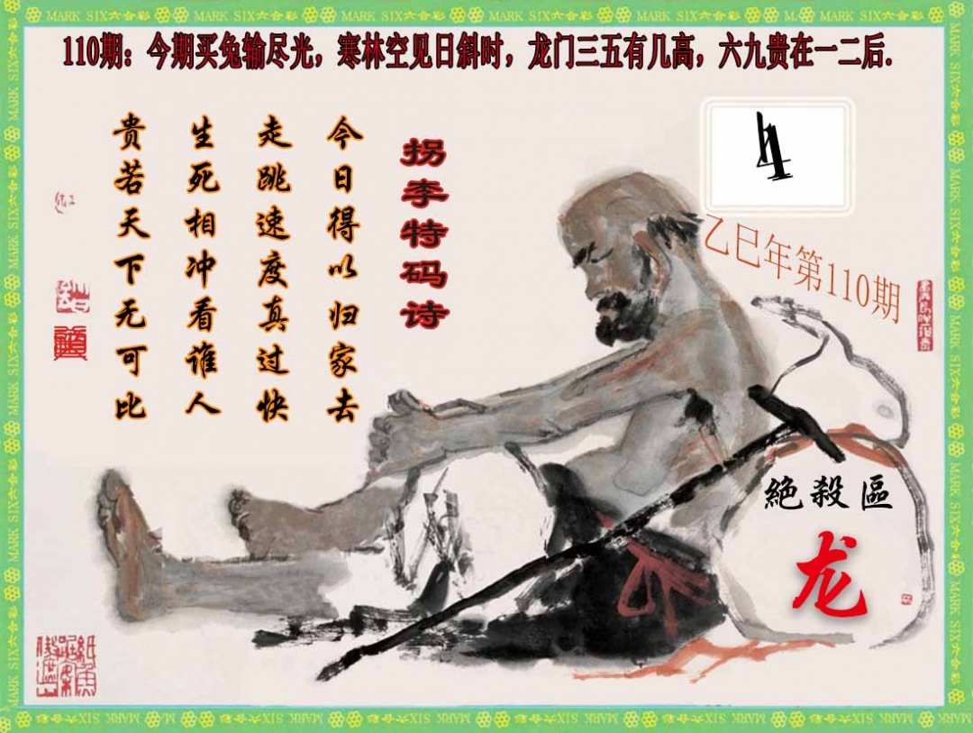 六合彩110期拐李特码诗(新)