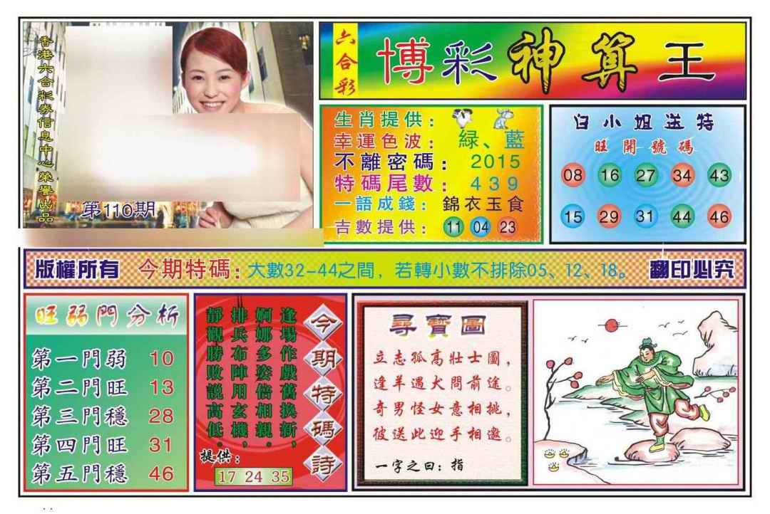 六合彩110期博彩神算王(新图)