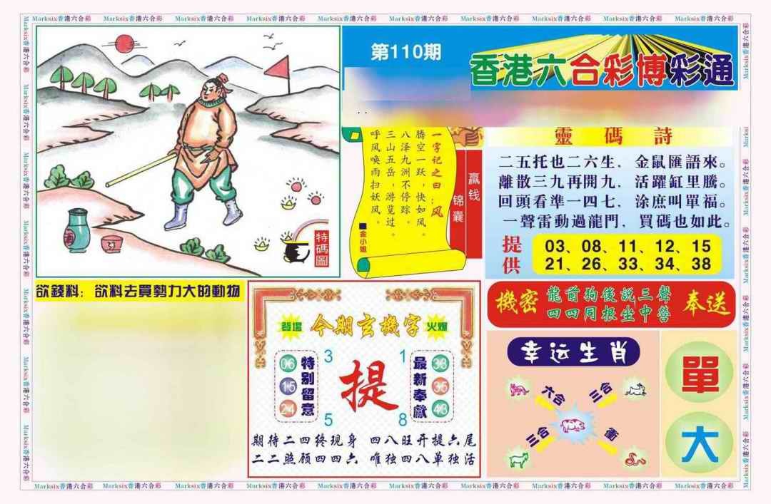 六合彩110期博彩通A(新图)