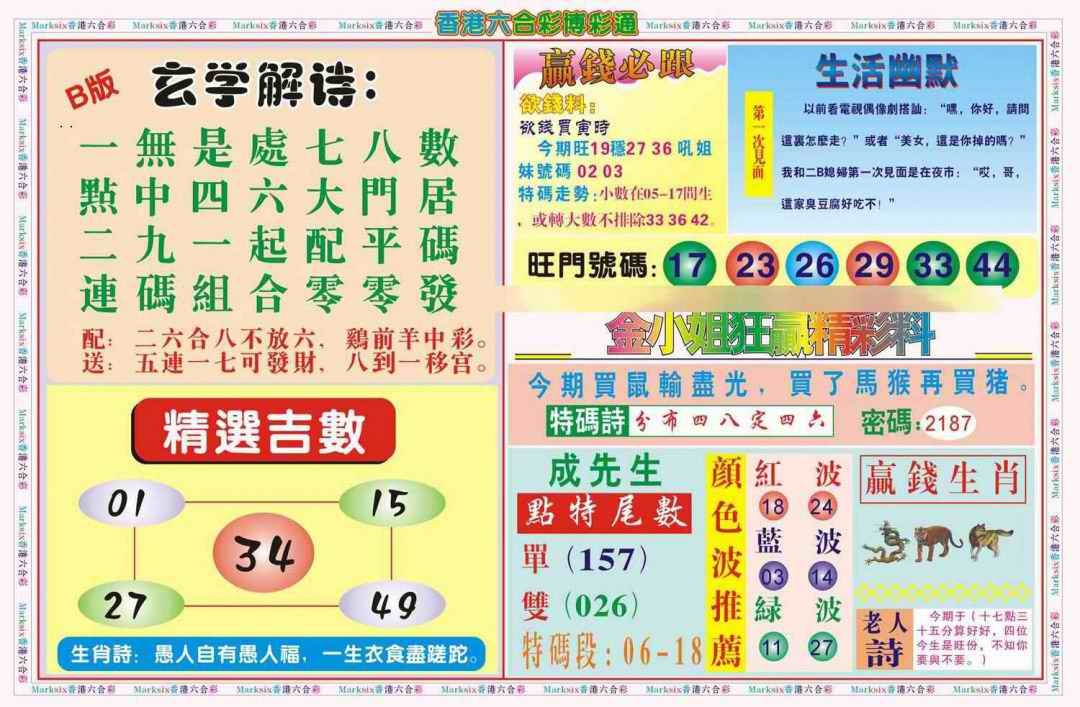 六合彩110期博彩通B(新图)