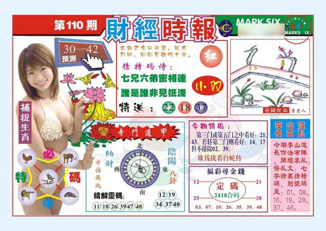 六合彩110期财经时报(新图)