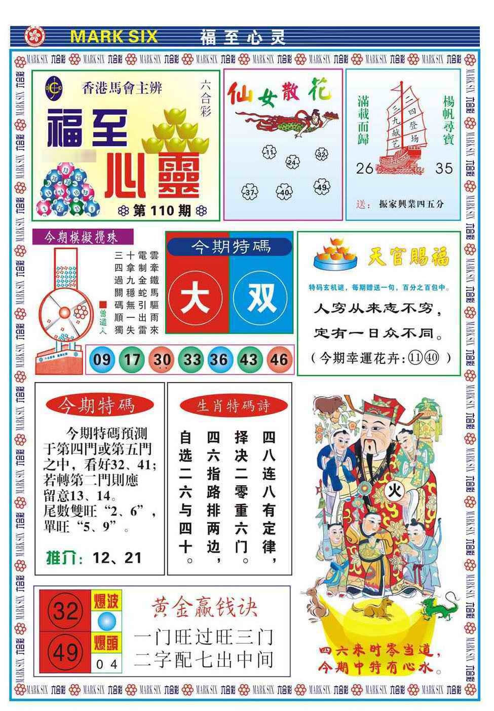 六合彩110期福至心灵(新图)
