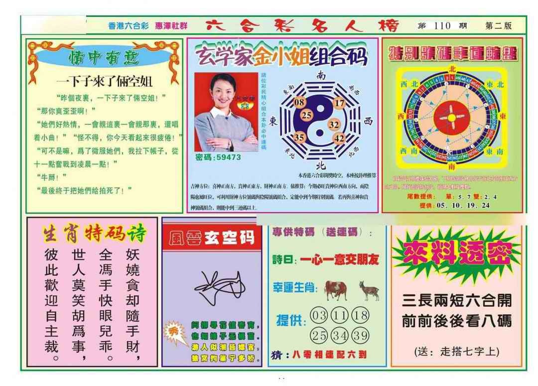 六合彩110期名人榜B(新图)