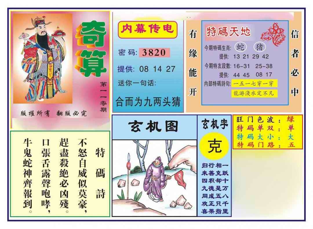 六合彩110期奇算(新图)