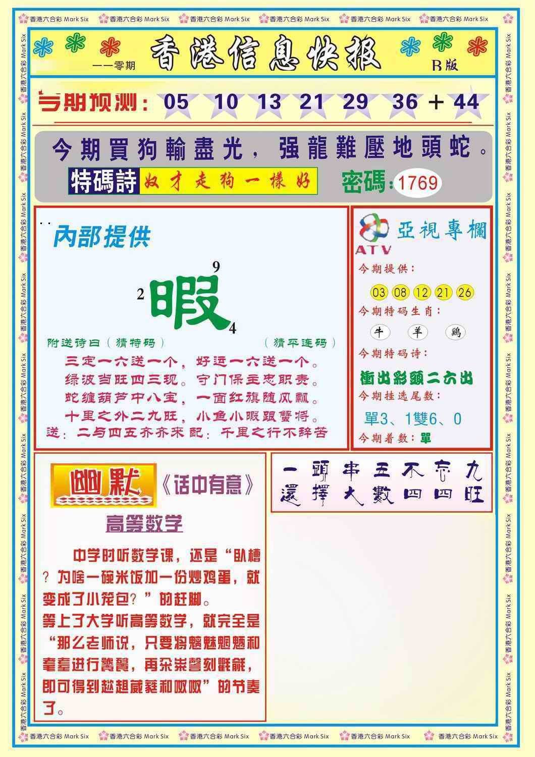 六合彩110期香港信息快报B(新)