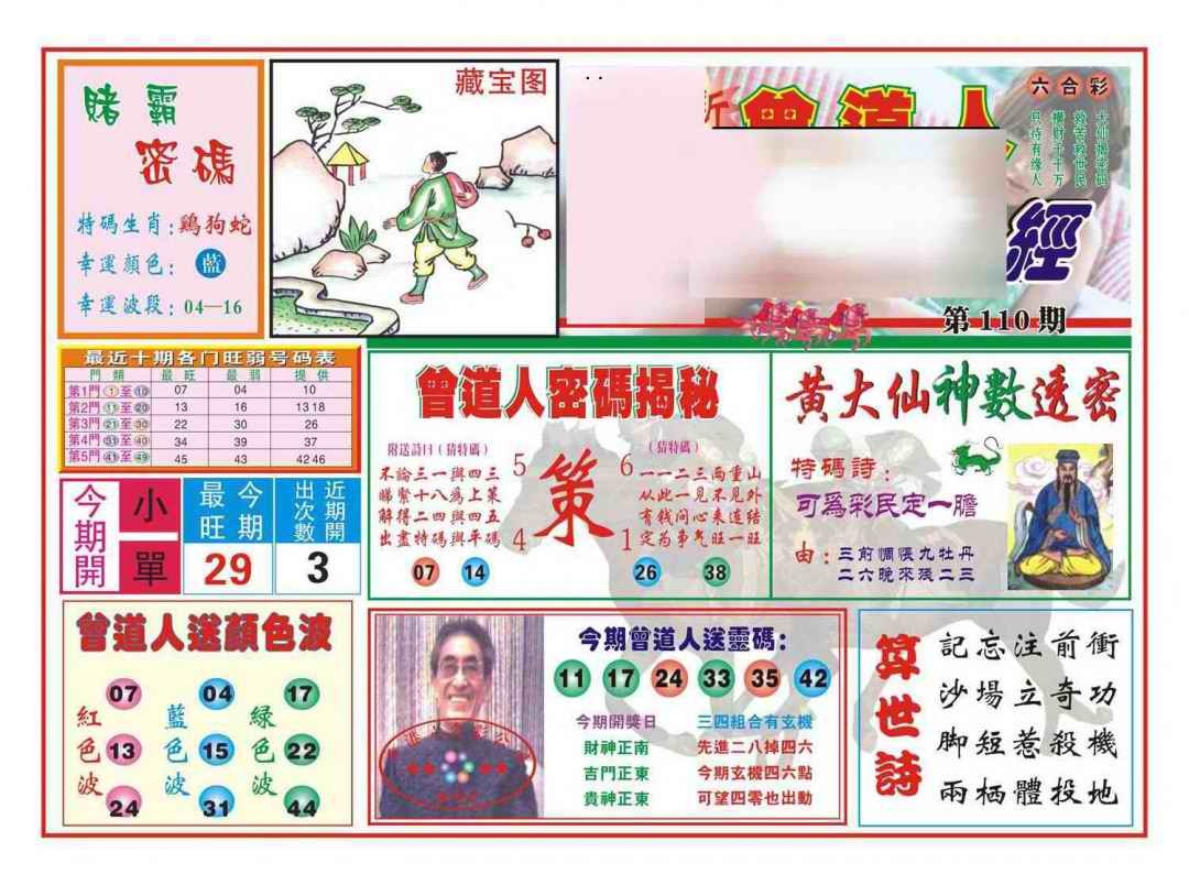 六合彩110期赢钱一经(新图)