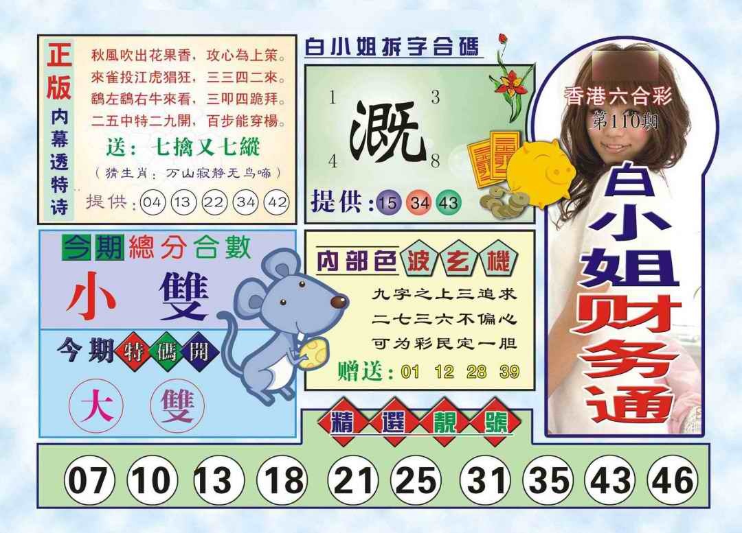 六合彩110期白小姐财务通(新图)