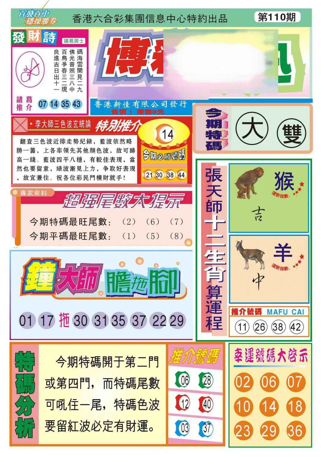 六合彩110期香港博彩快迅(新图)