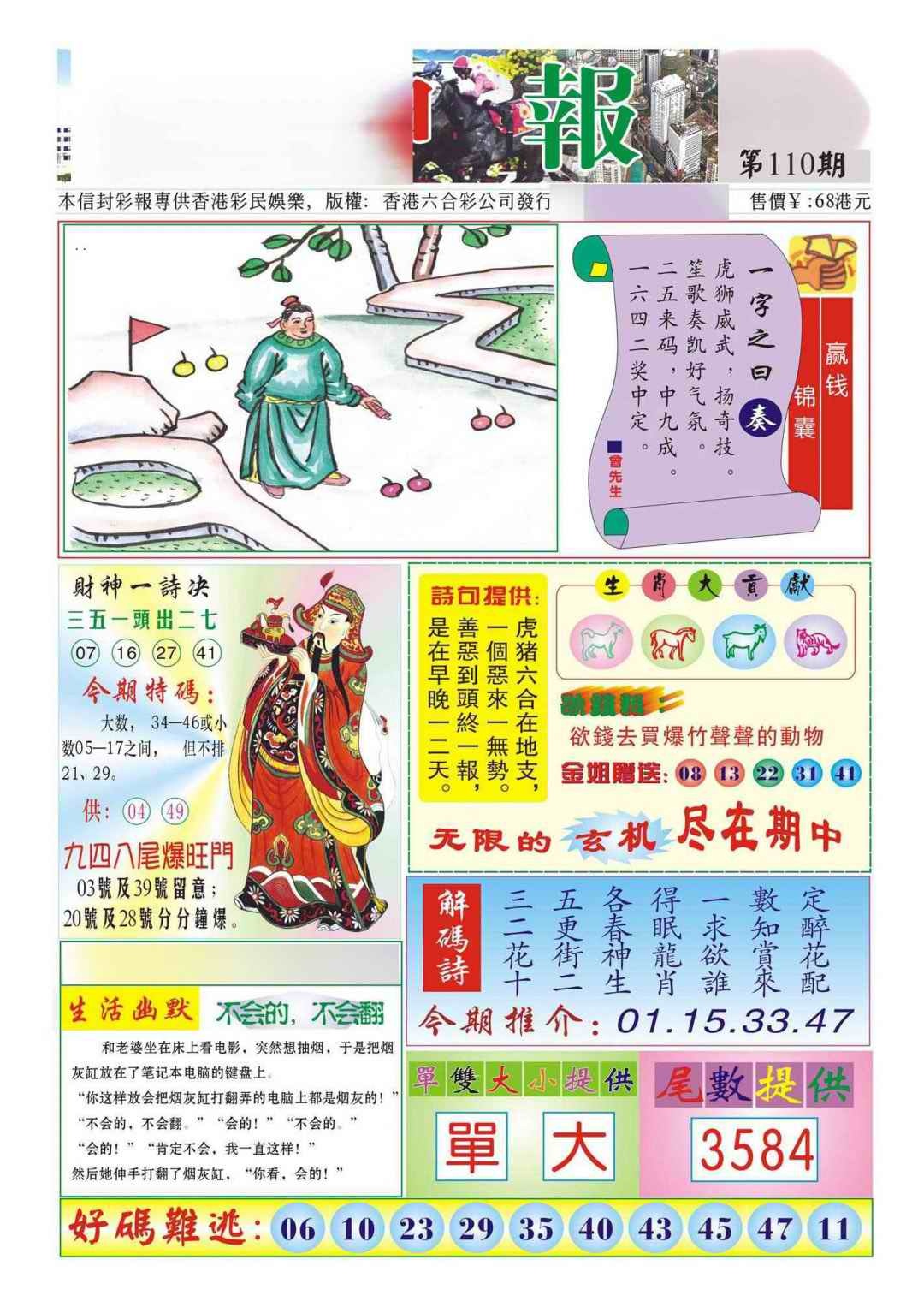 六合彩110期香港财神报(新图)