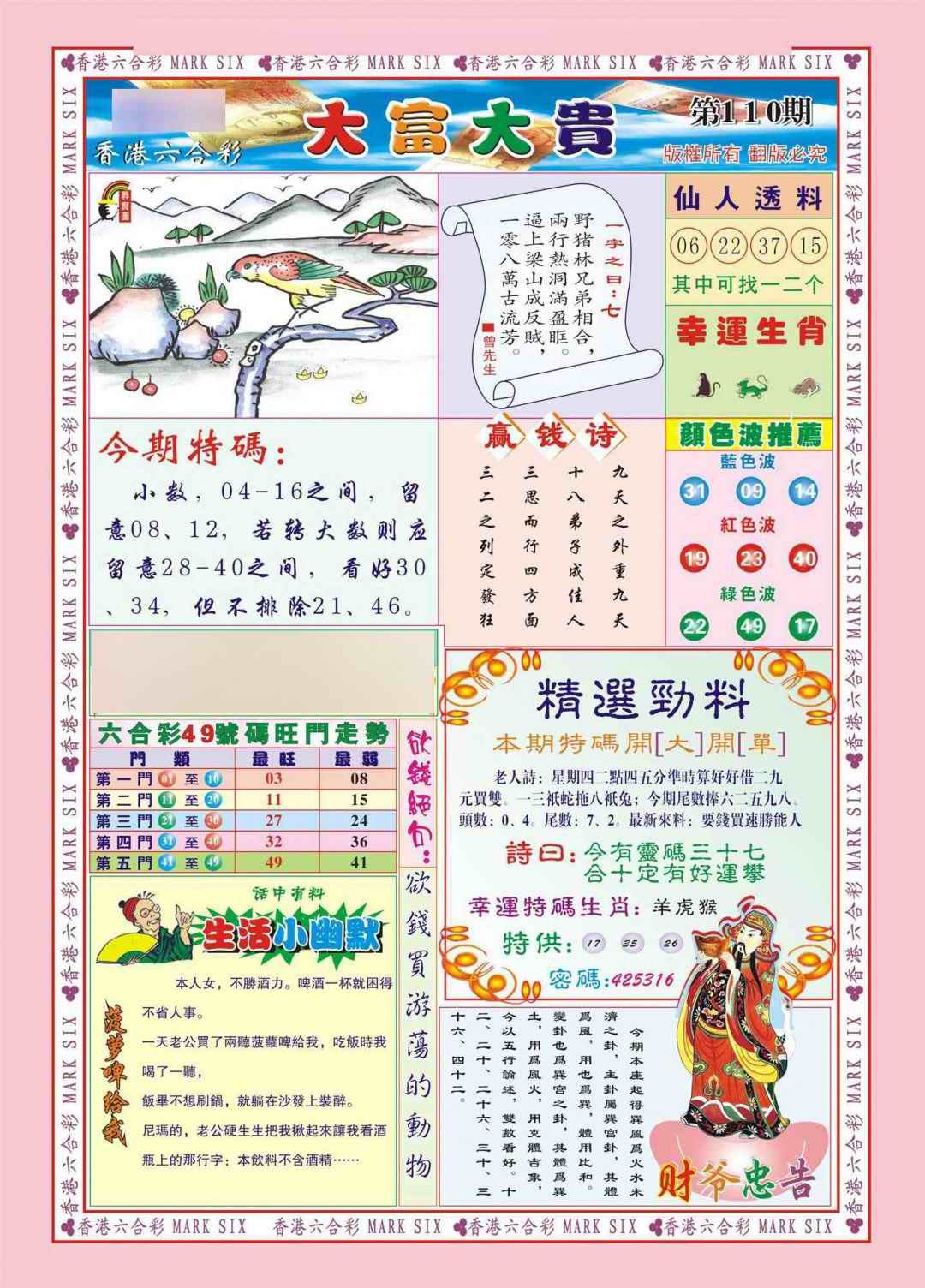 六合彩110期香港大富大贵(新图)