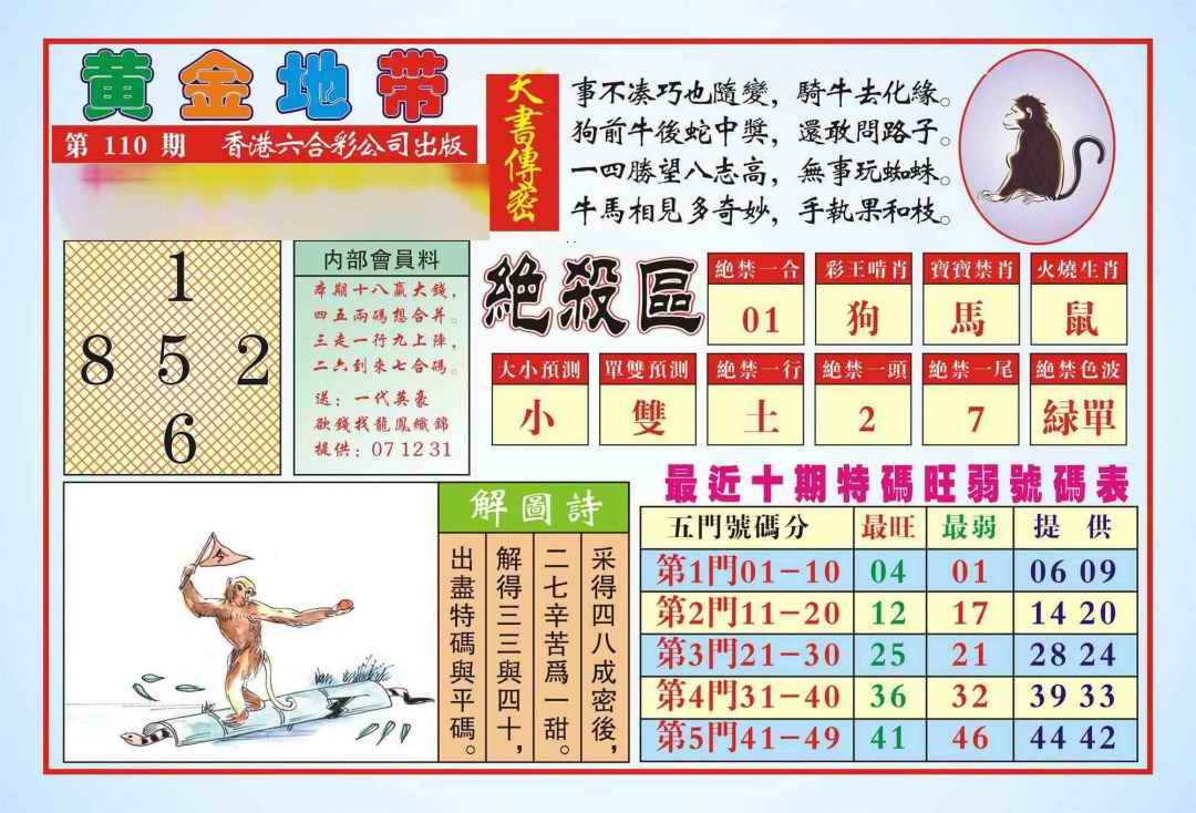 六合彩110期香港黄金地带(新图)