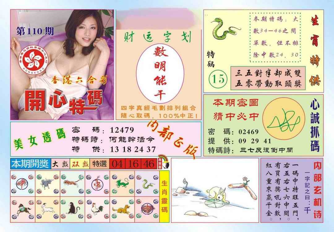 六合彩110期香港开心特码(新图)