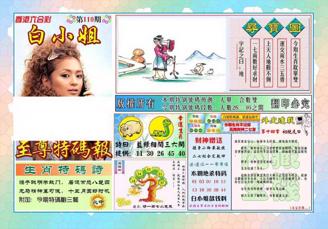 六合彩110期白姐至尊特马