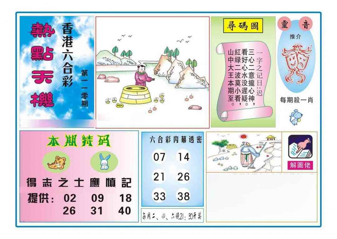 六合彩110期热点天机