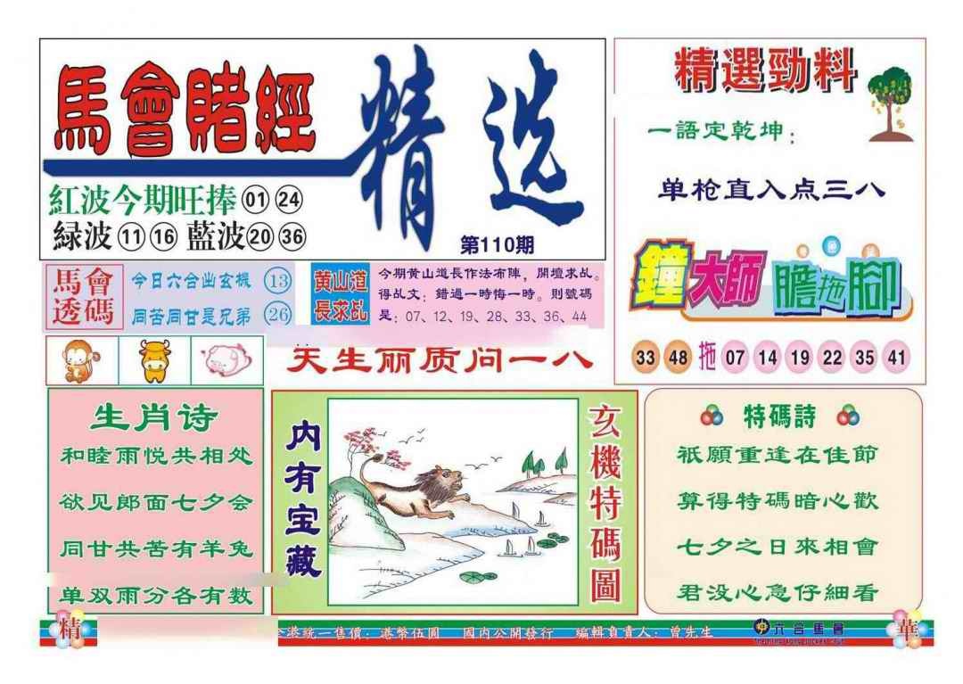 六合彩110期赌经精选