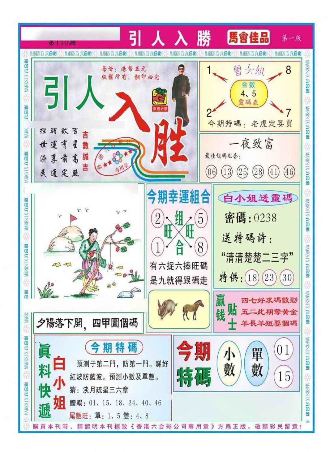 六合彩110期引人入胜A（新图）