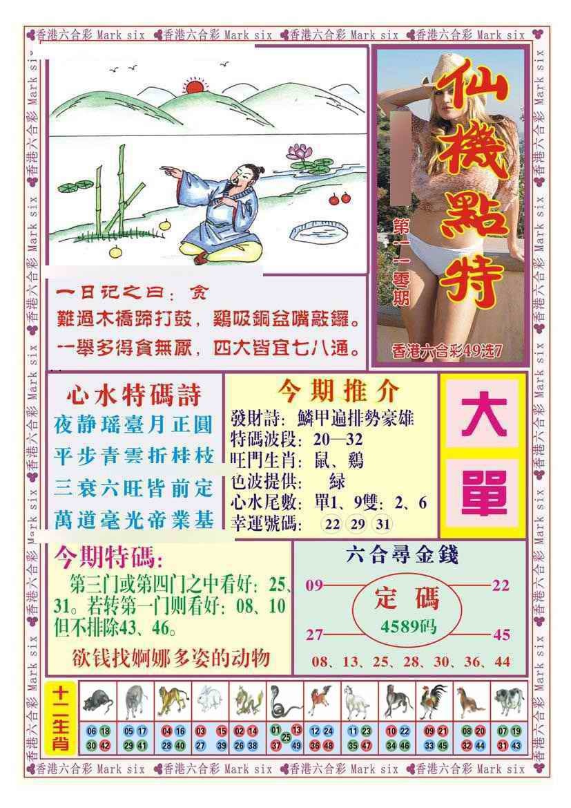 六合彩110期仙机点特（新图）