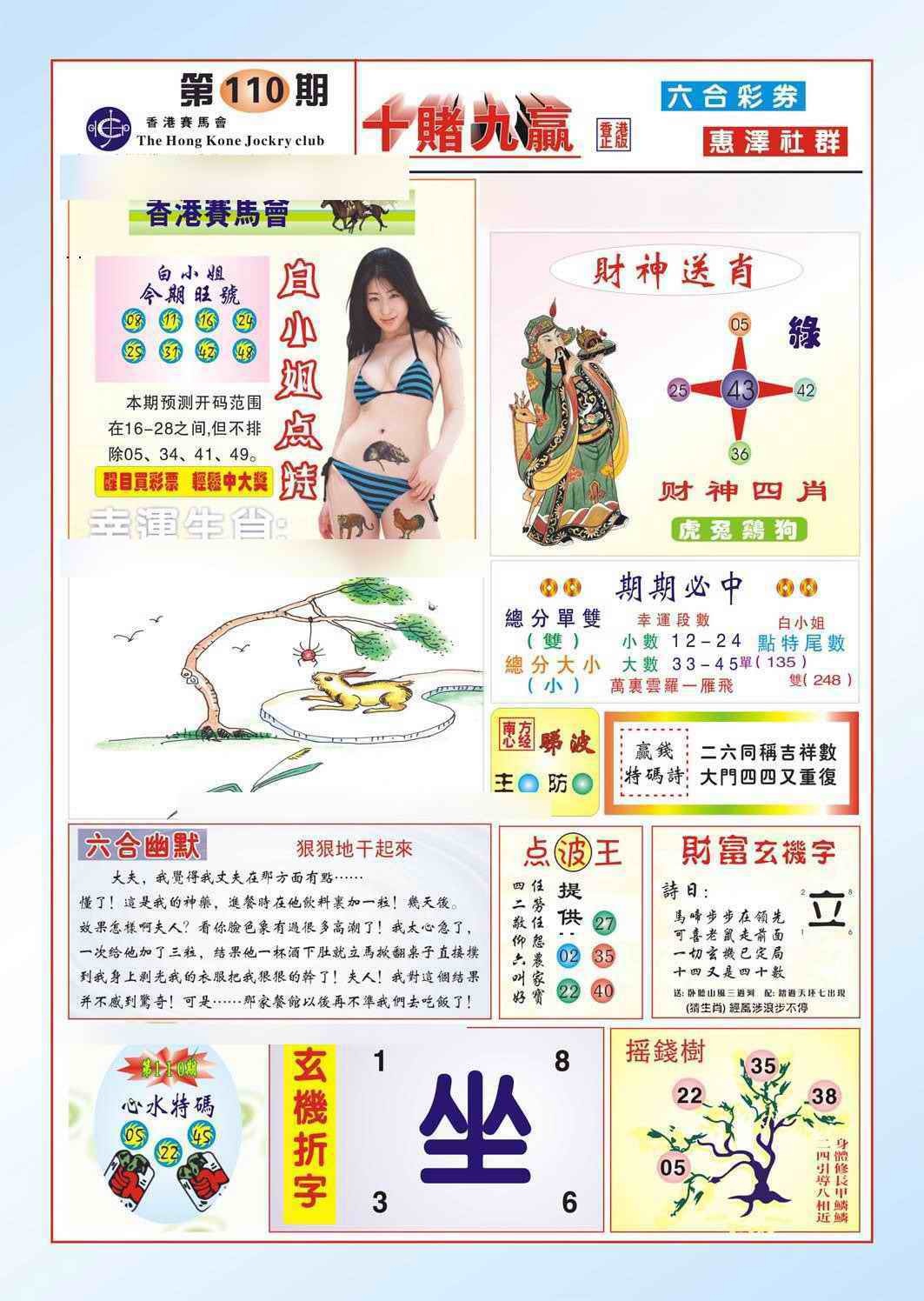 六合彩110期十赌九羸（新图）