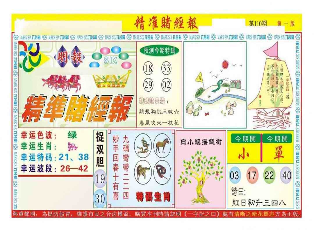 六合彩110期精准赌经报A（新图）