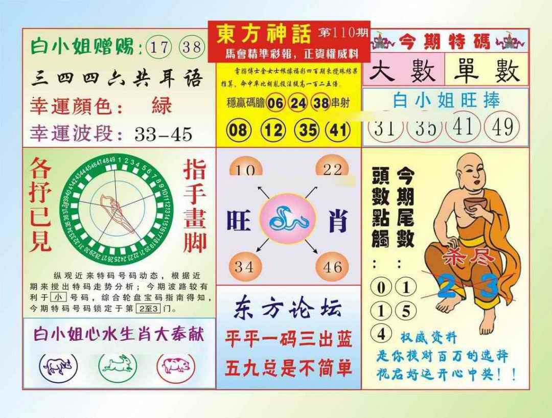 六合彩110期东方神话（新图）