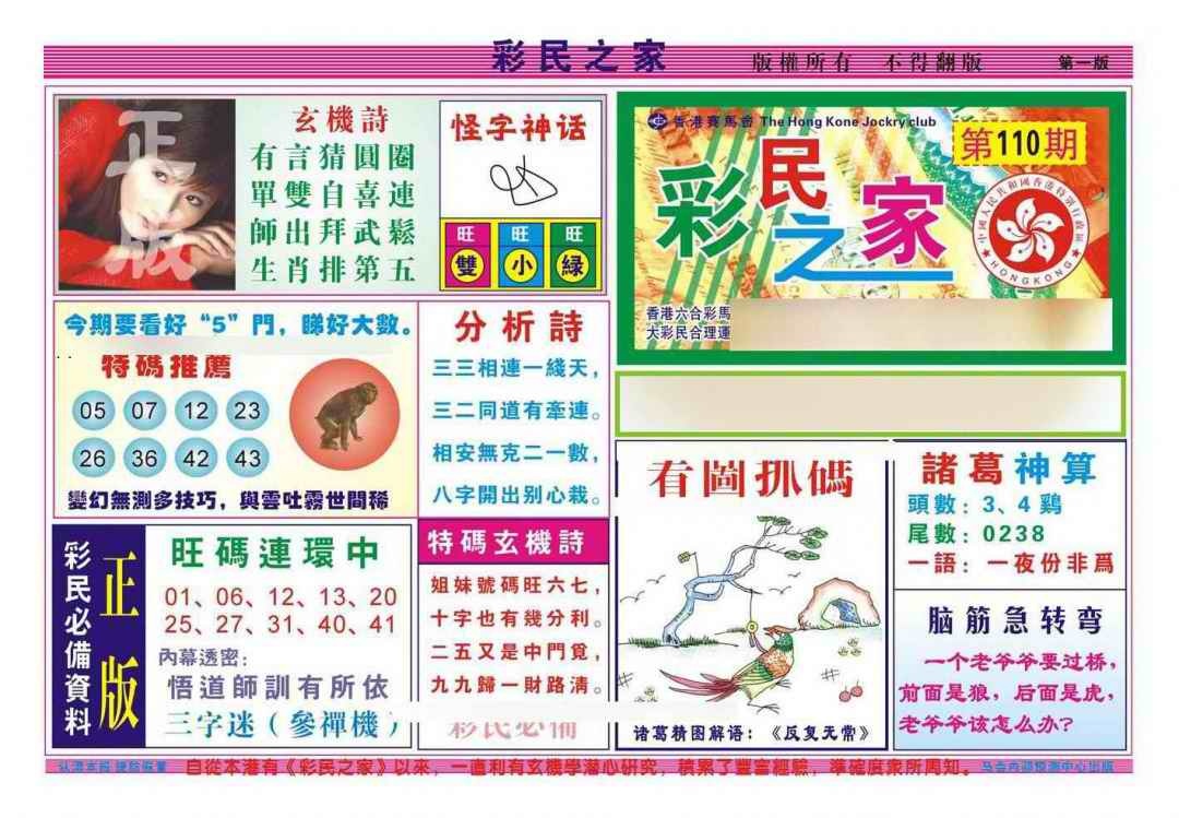 六合彩110期彩民之家A（新图）