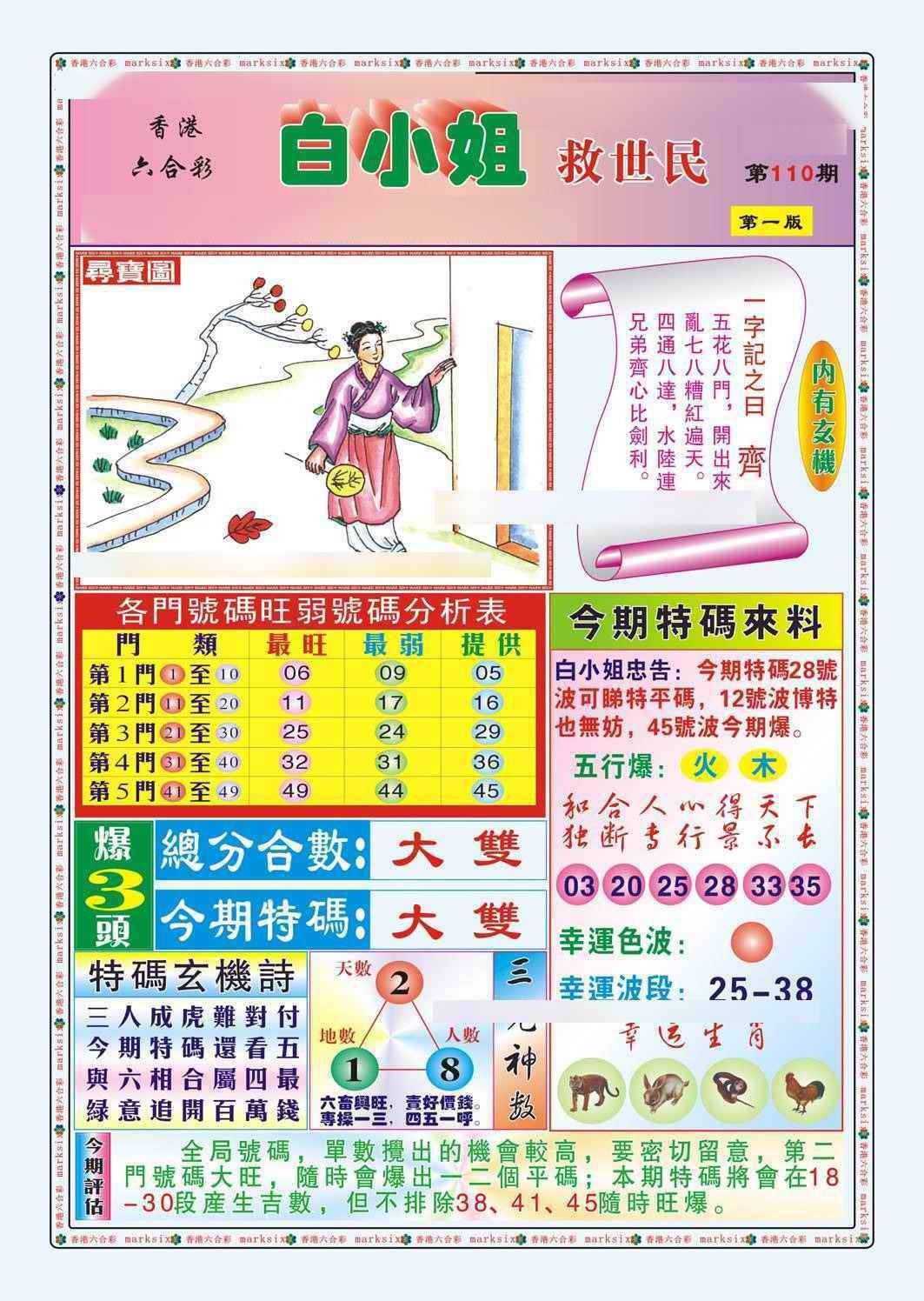 六合彩110期白小姐救世民A（新图）