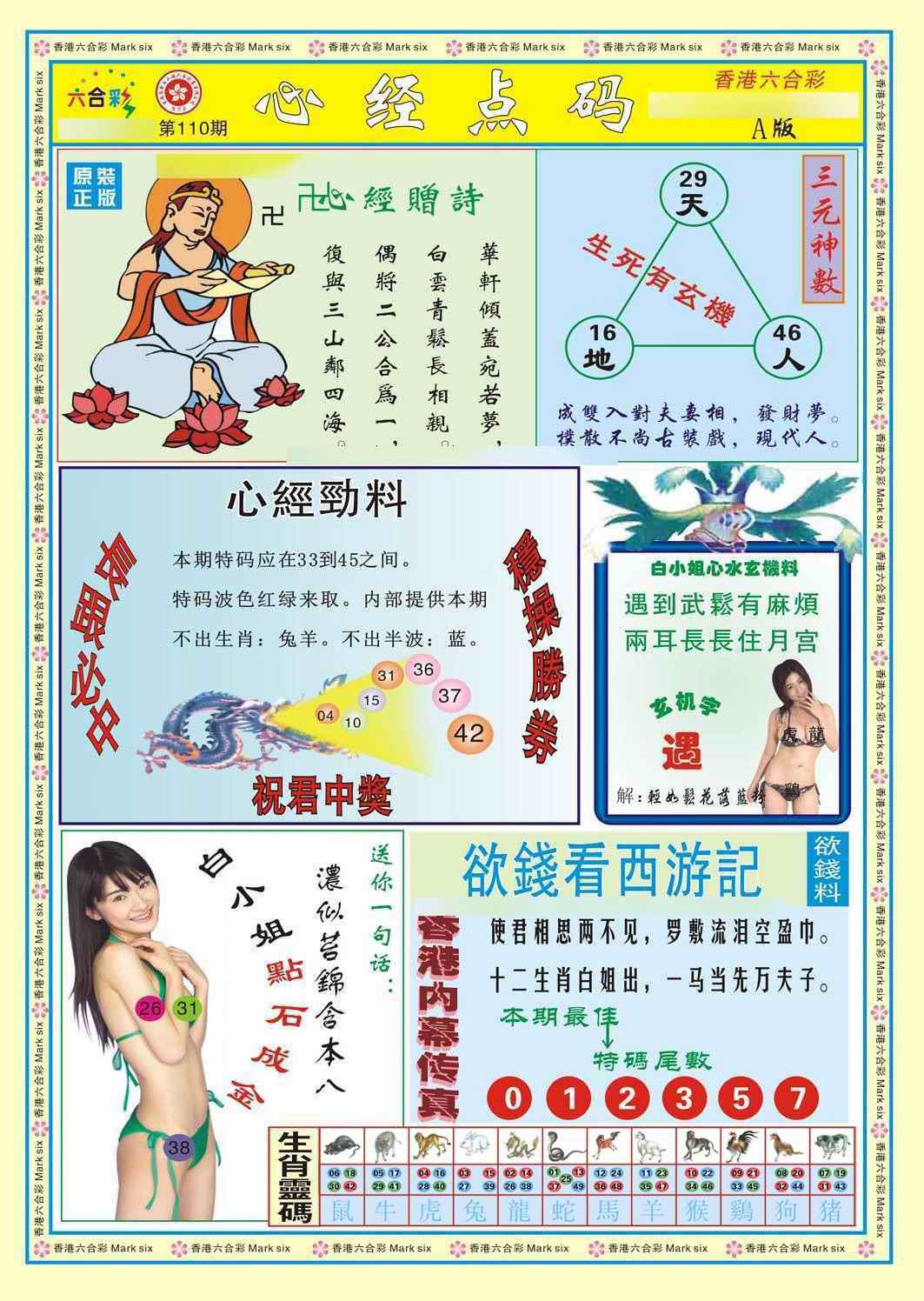 六合彩110期心经点码a（新图）
