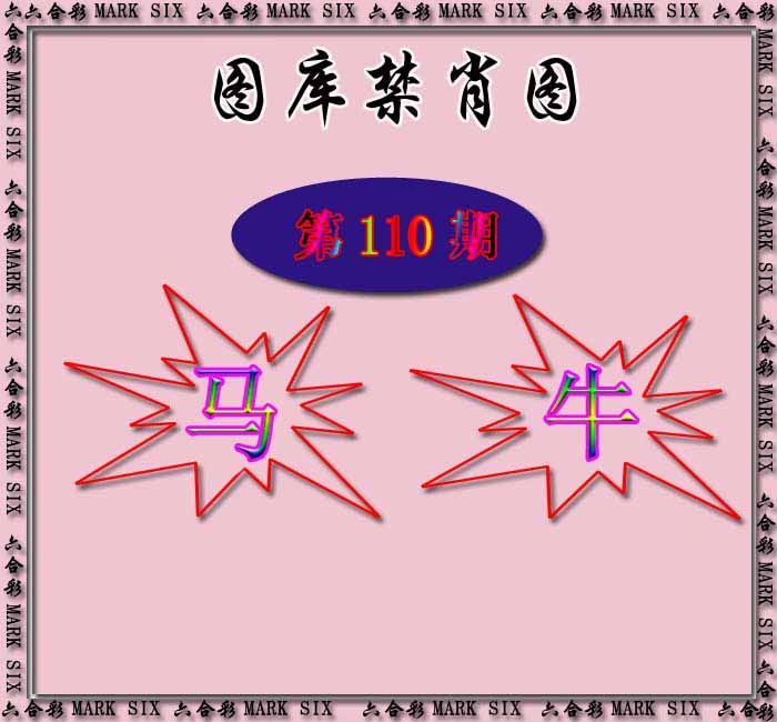 六合彩110期红姐统一禁肖图