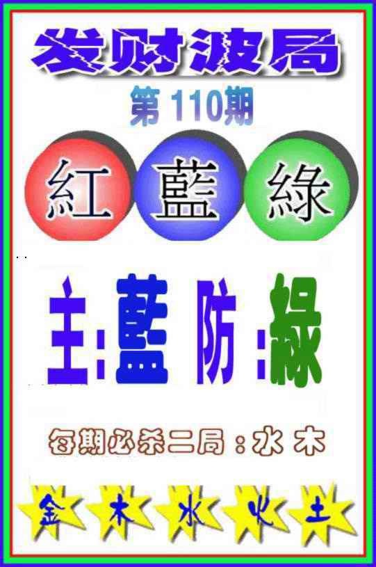 六合彩110期发财波局