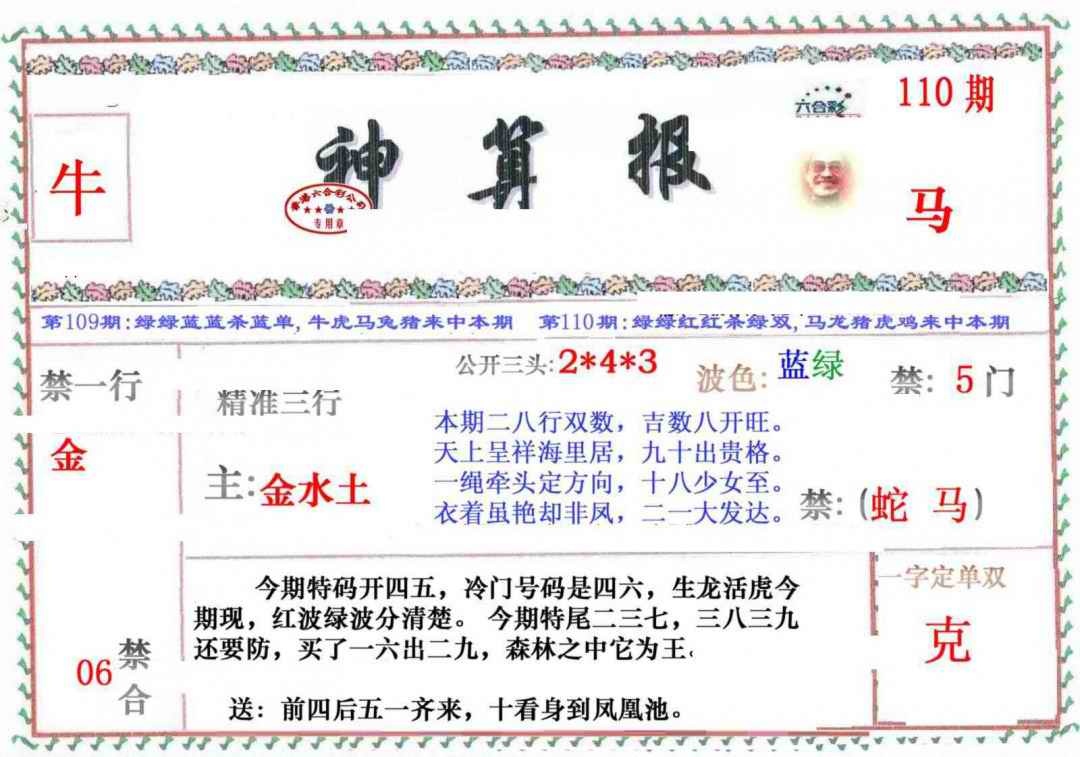 六合彩110期神算报