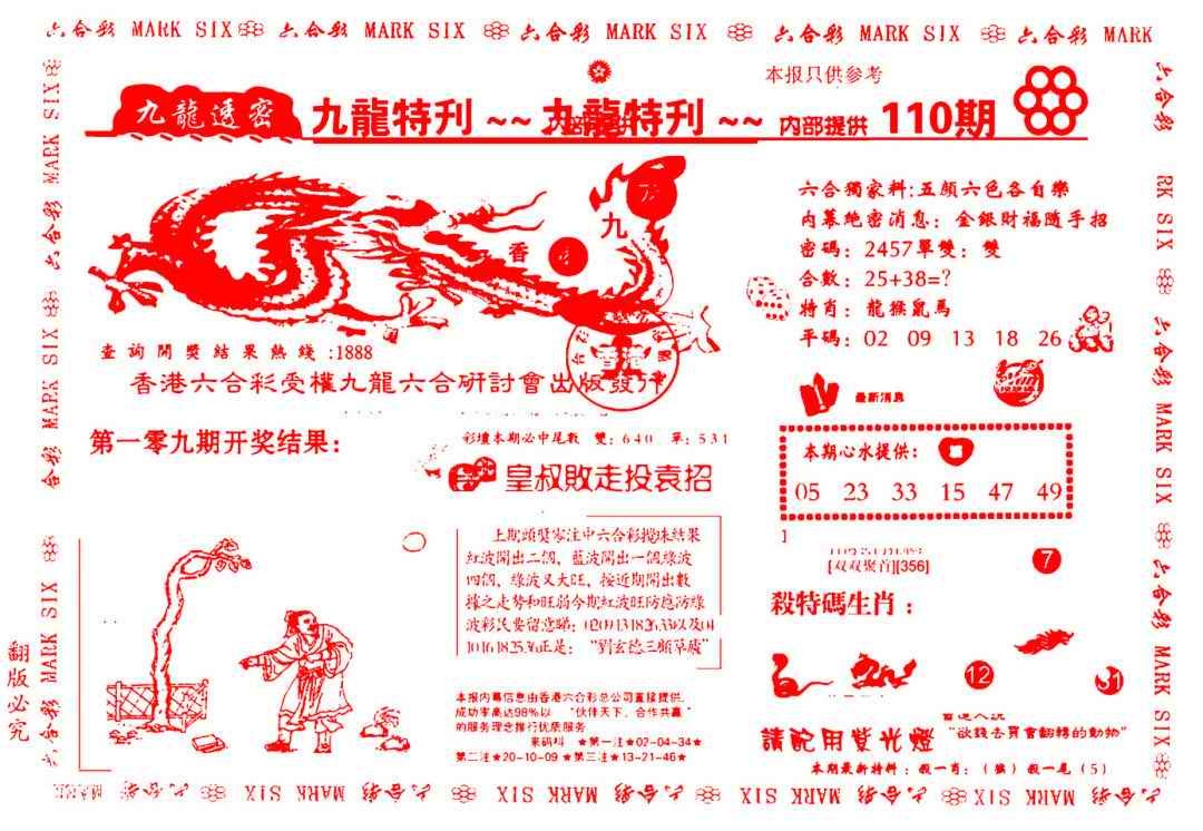 六合彩110期九龙特新刊