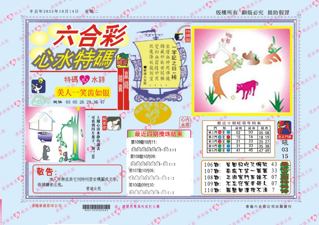 六合彩110期心水特码