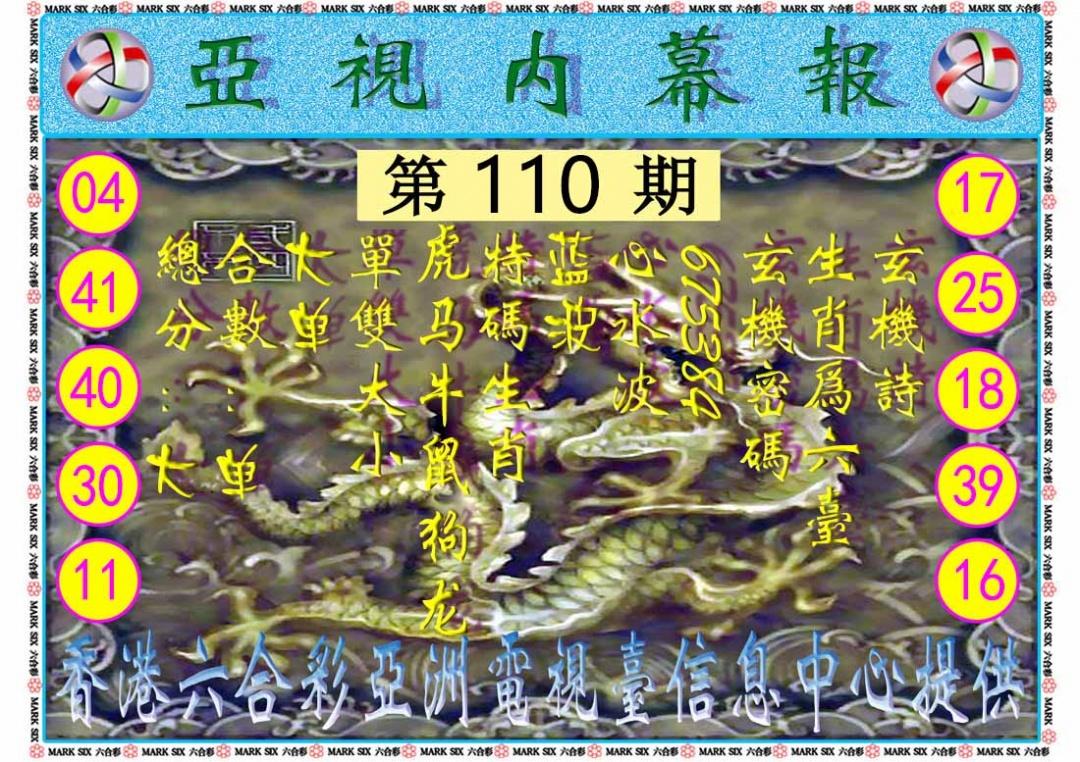 六合彩110期亚视内幕报