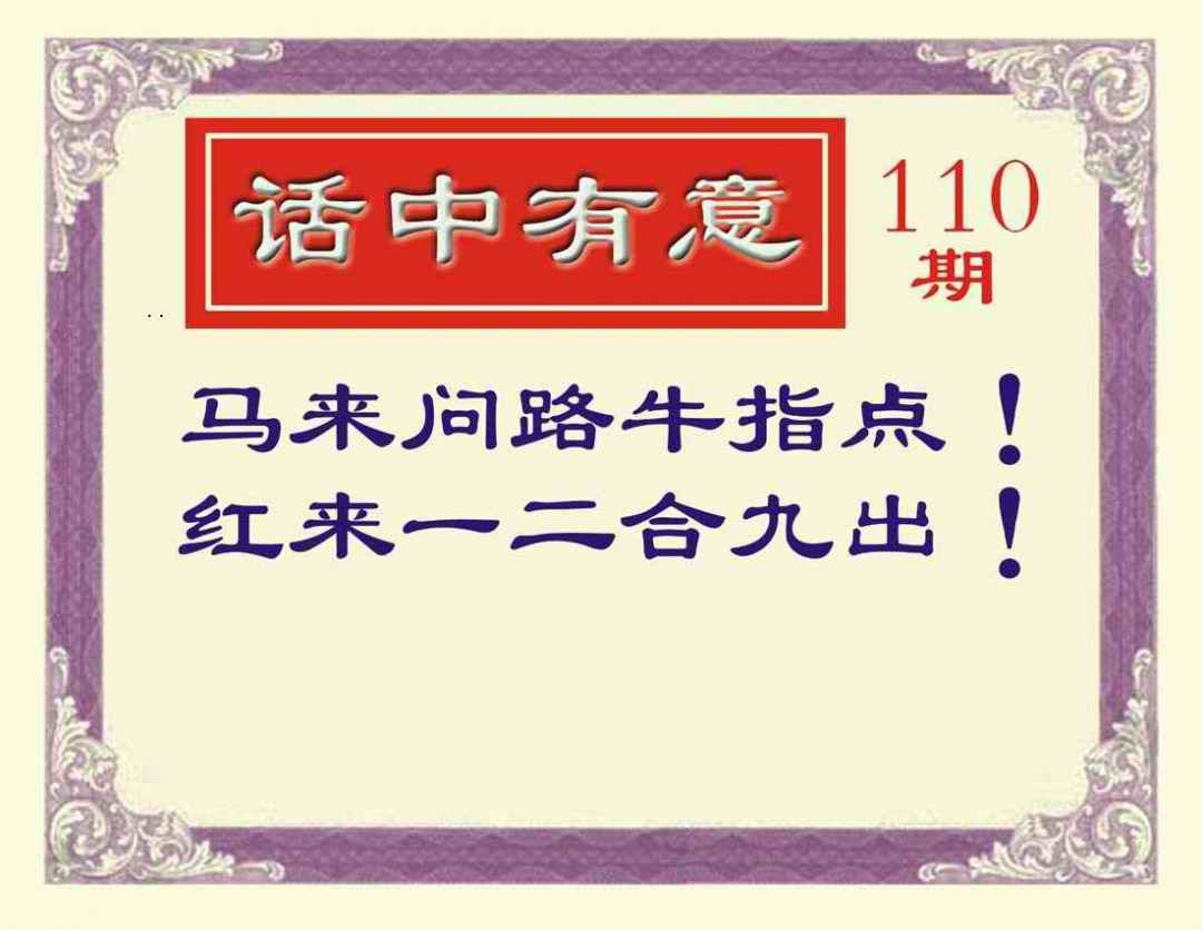 六合彩110期话中有意