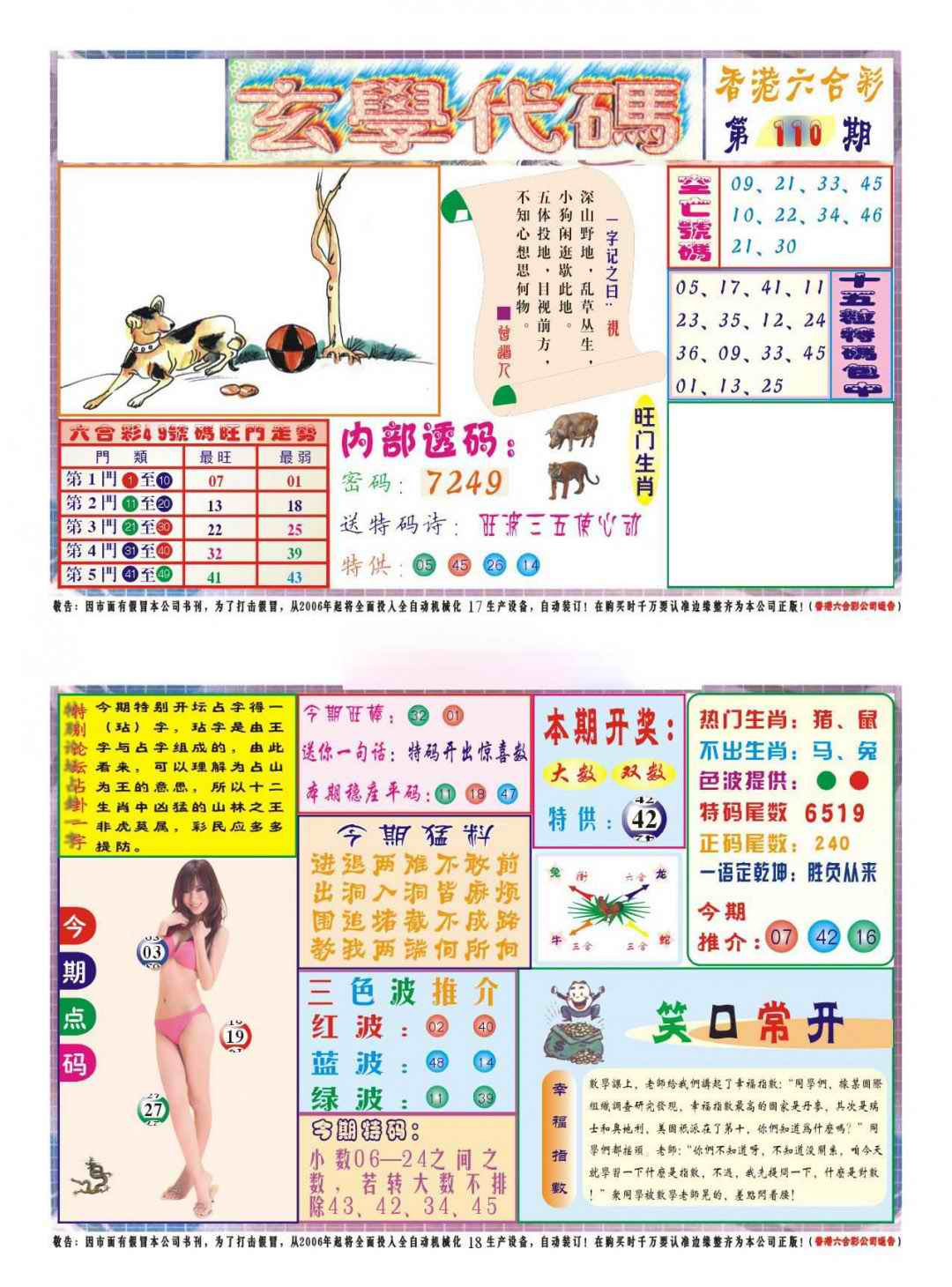 六合彩110期玄学代码