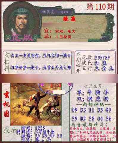 六合彩110期孔明报
