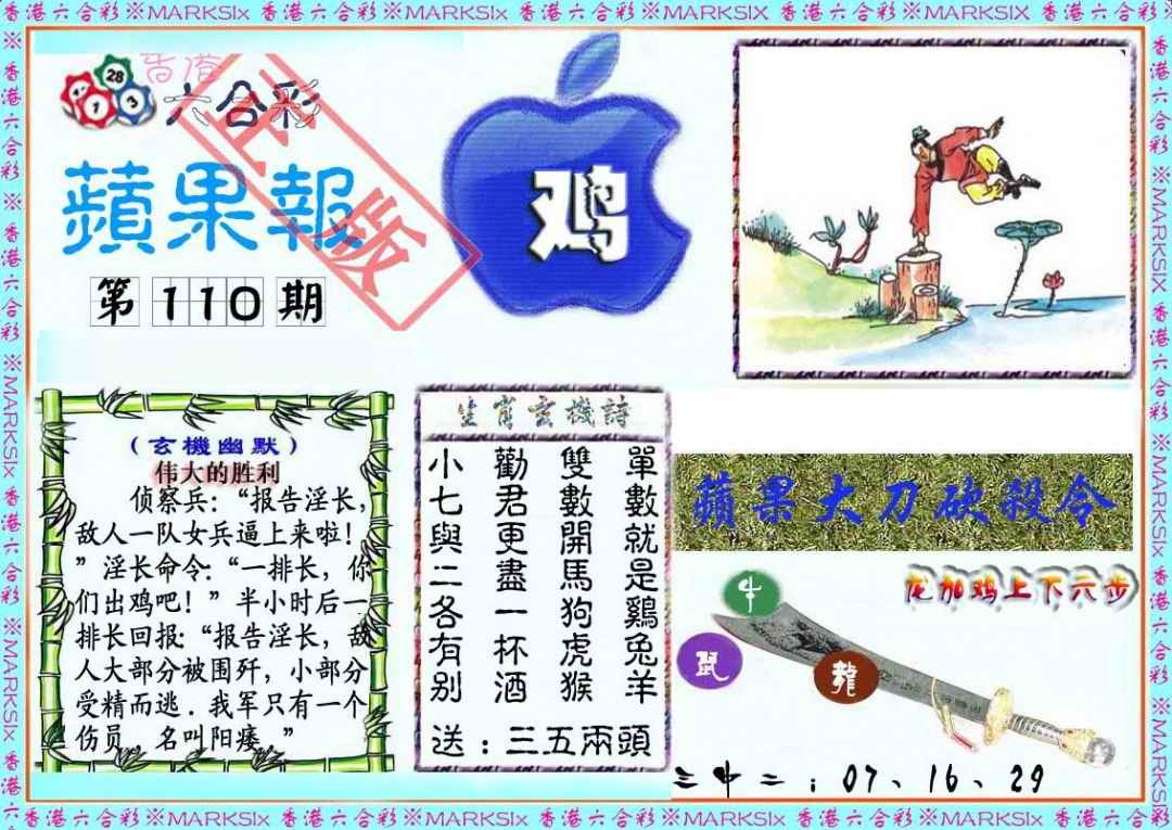 六合彩110期频果报