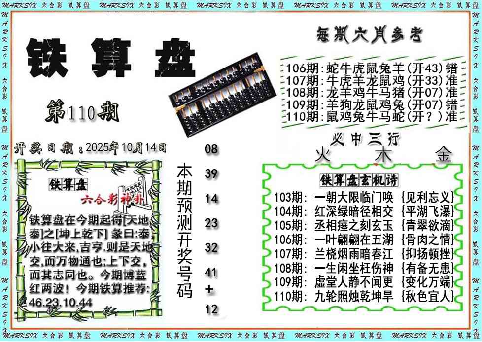 六合彩110期铁算盘