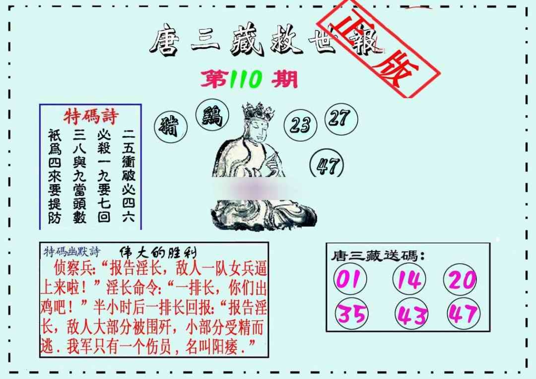 六合彩110期唐三藏救世报
